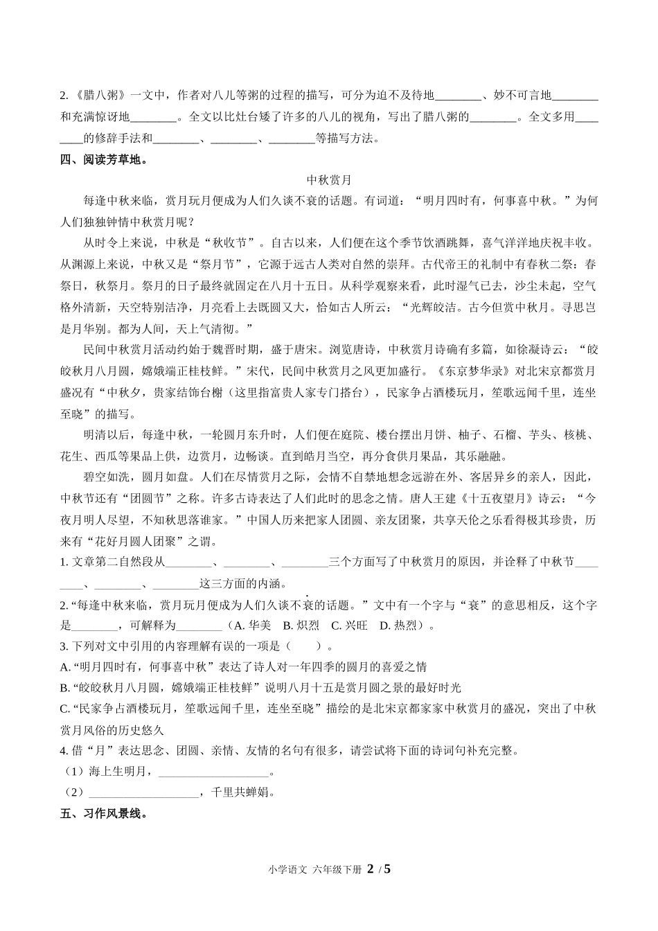 （人教版部编版）小学语文六年级下册 第一单元测试含答案01.docx_第2页