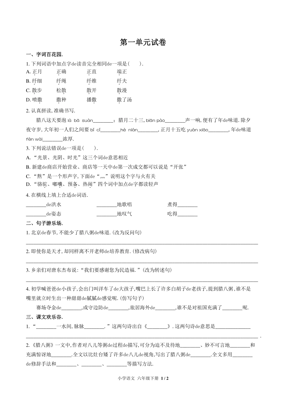（人教版部编版）小学语文六年级下册 第一单元测试含答案01.pdf_第1页