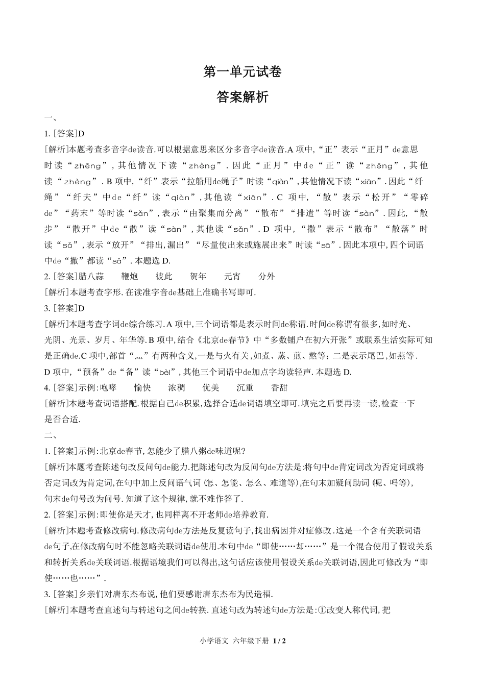 （人教版部编版）小学语文六年级下册 第一单元测试含答案01.pdf_第3页