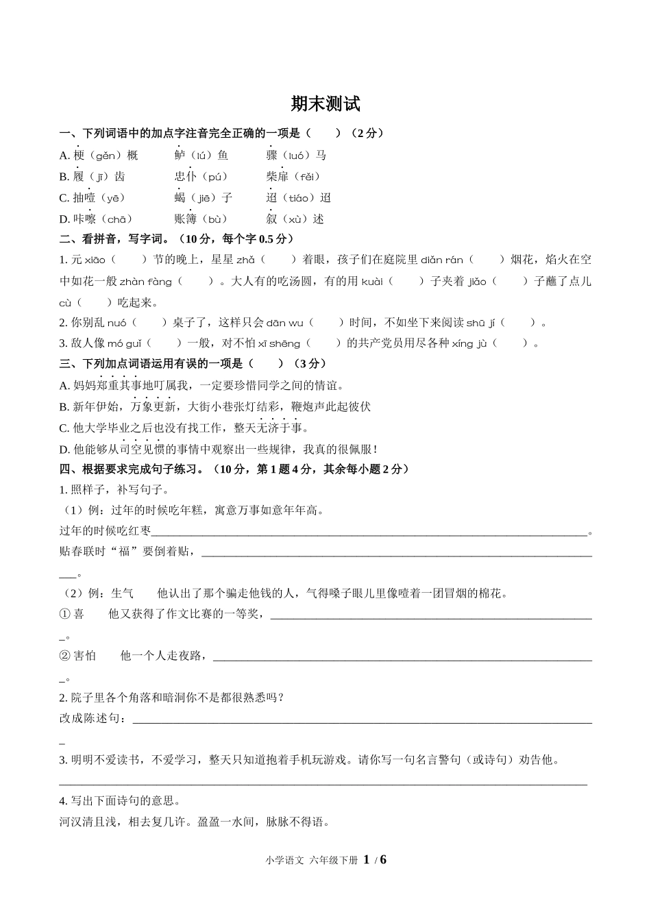（人教版部编版）小学语文六年级下册 期末测试含答案03.docx_第1页