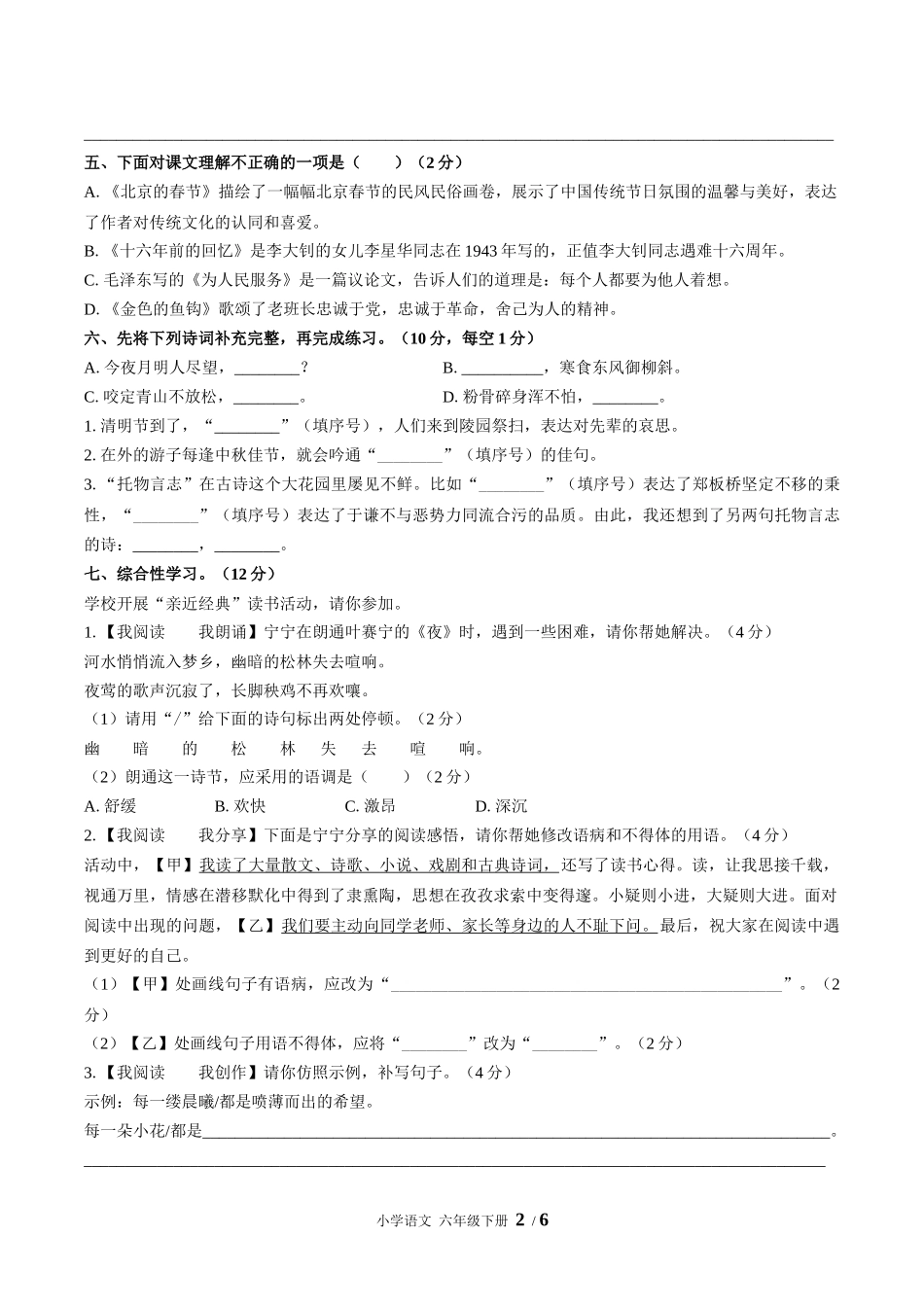 （人教版部编版）小学语文六年级下册 期末测试含答案03.docx_第2页