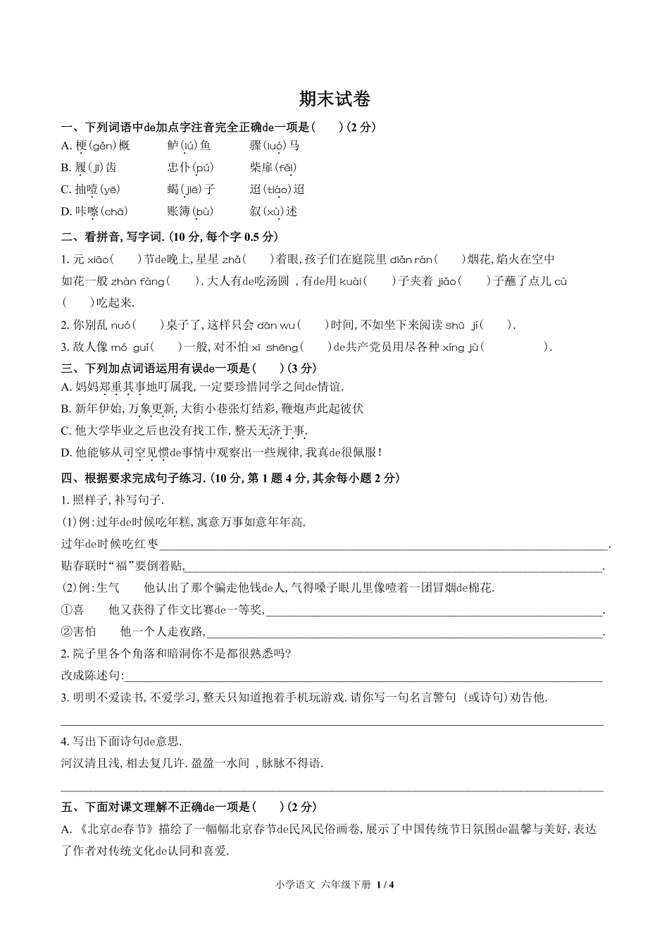 (人教版部编版)小学语文六年级下册 期末测试含答案03.pdf_第1页