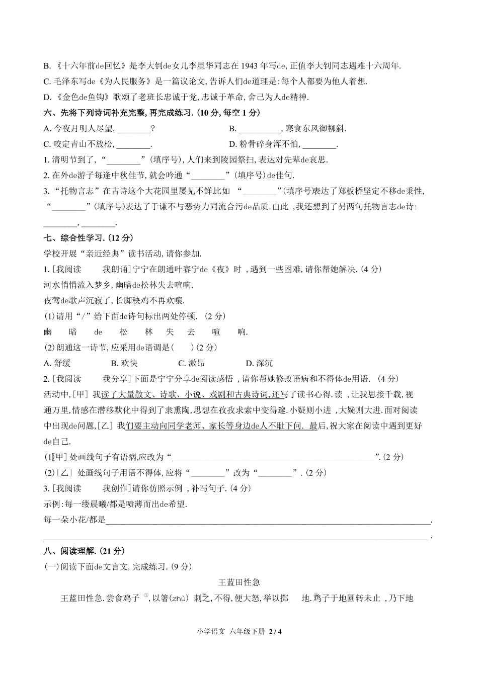 (人教版部编版)小学语文六年级下册 期末测试含答案03.pdf_第2页