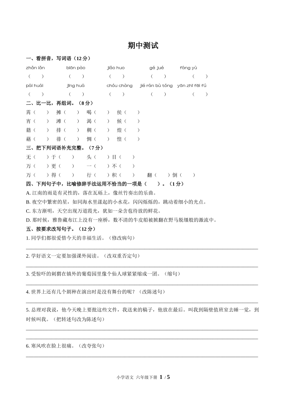 (人教版部编版)小学语文六年级下册 期中测试含答案03.docx_第1页