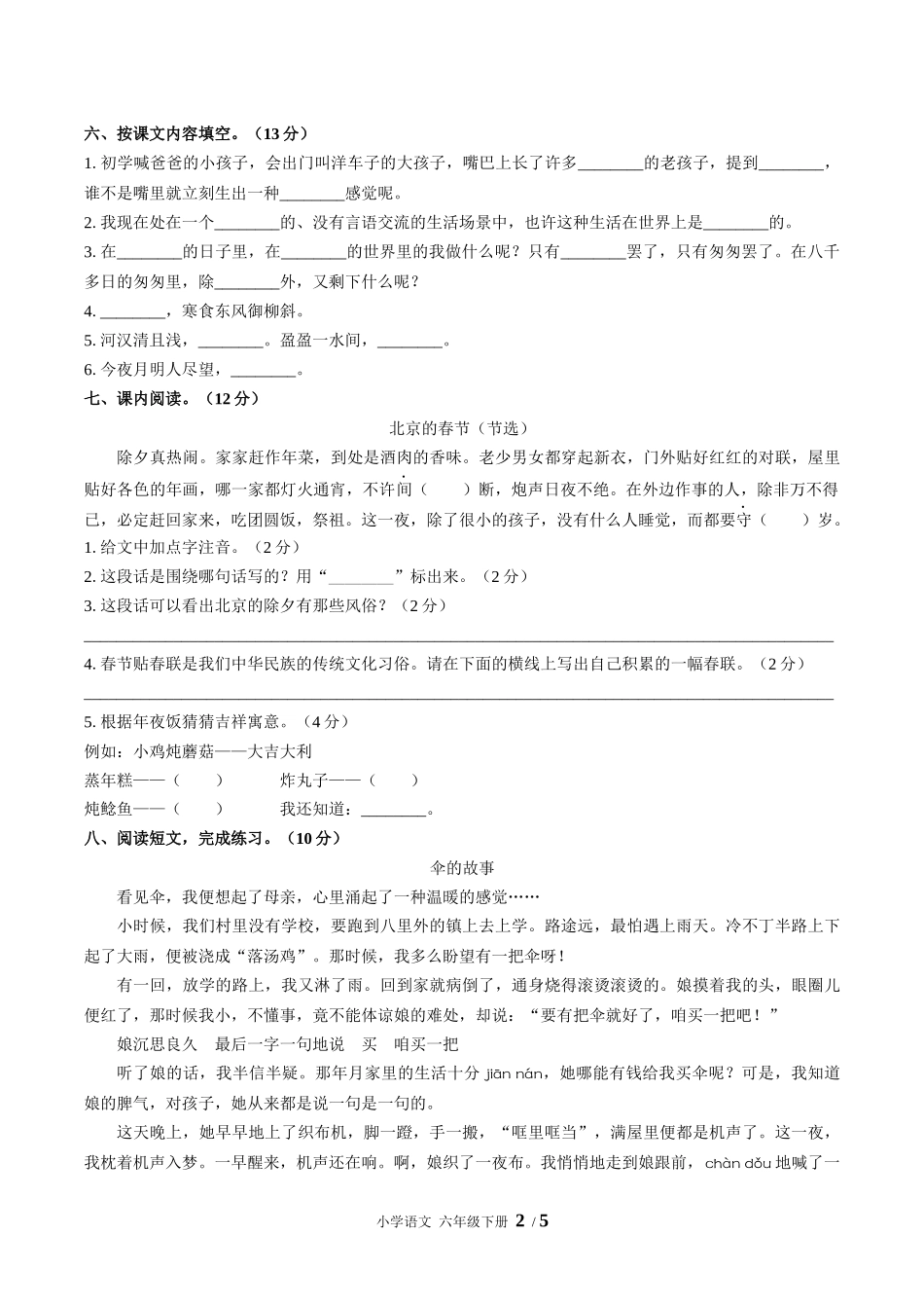 (人教版部编版)小学语文六年级下册 期中测试含答案03.docx_第2页