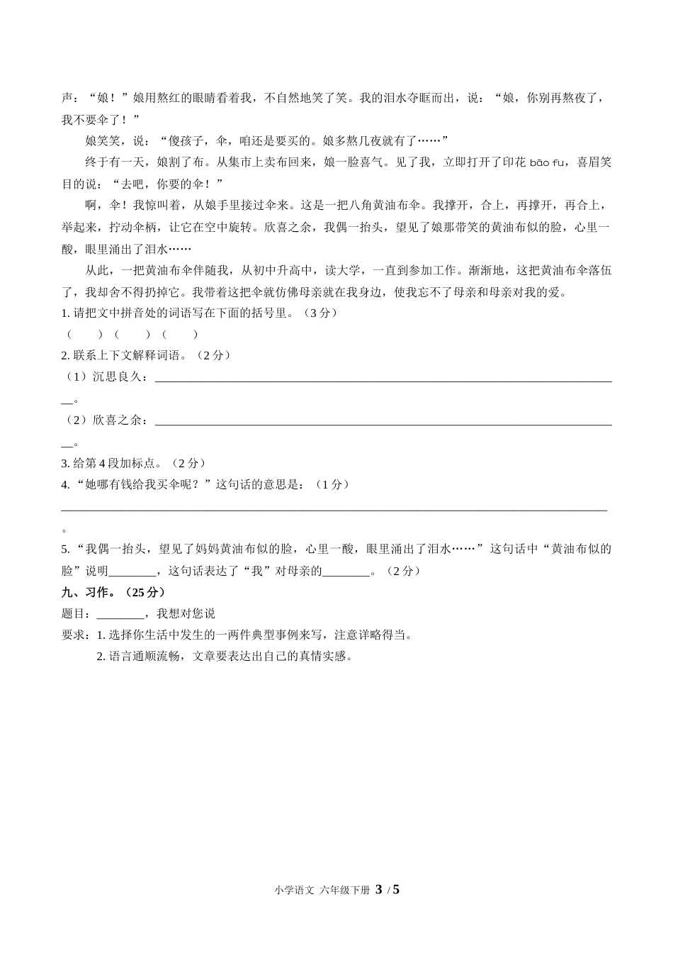 (人教版部编版)小学语文六年级下册 期中测试含答案03.docx_第3页