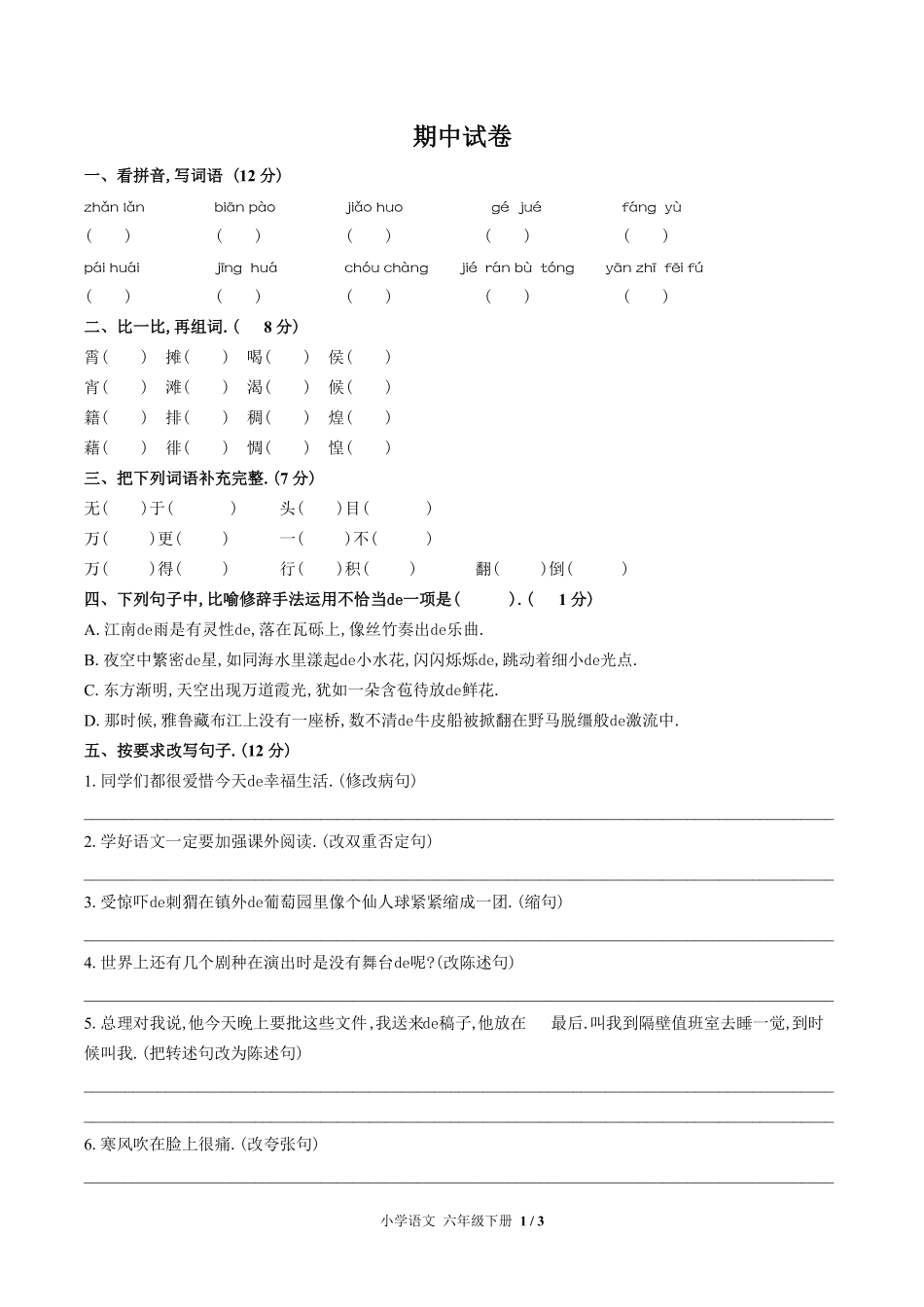 （人教版部编版）小学语文六年级下册 期中测试含答案03.pdf_第1页