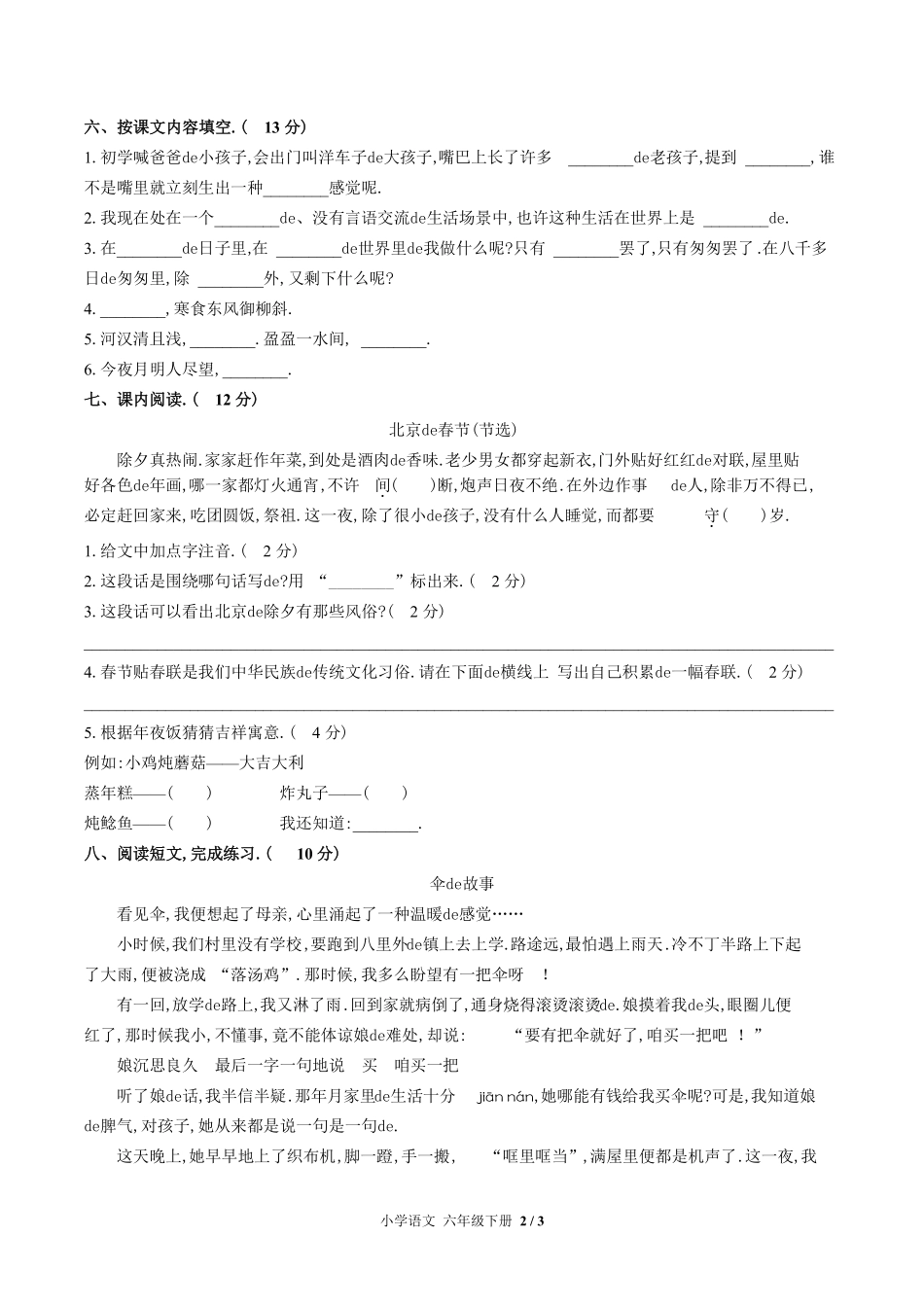 （人教版部编版）小学语文六年级下册 期中测试含答案03.pdf_第2页