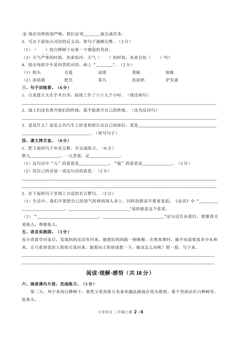 （人教版部编版）小学语文三年级上册 第八单元测试含答案01.docx_第2页