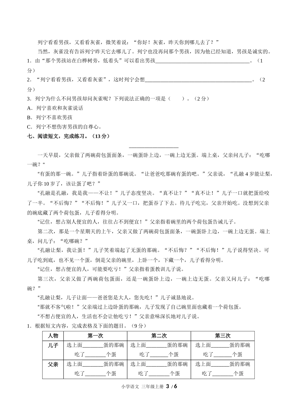 （人教版部编版）小学语文三年级上册 第八单元测试含答案01.docx_第3页