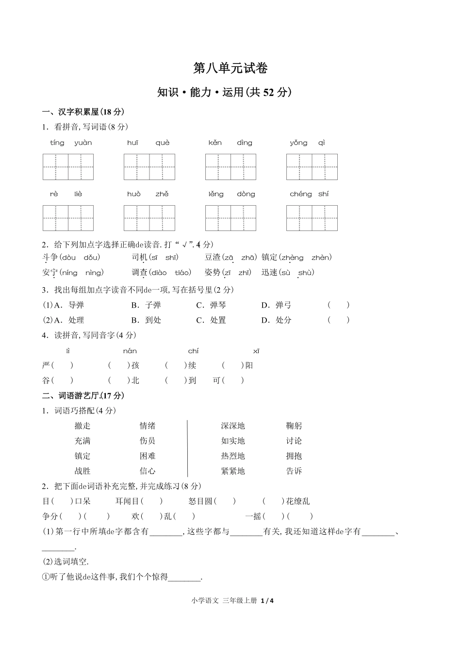 （人教版部编版）小学语文三年级上册 第八单元测试含答案01.pdf_第1页