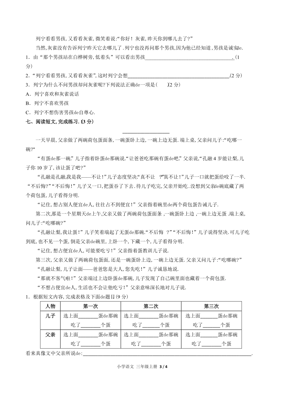 （人教版部编版）小学语文三年级上册 第八单元测试含答案01.pdf_第3页