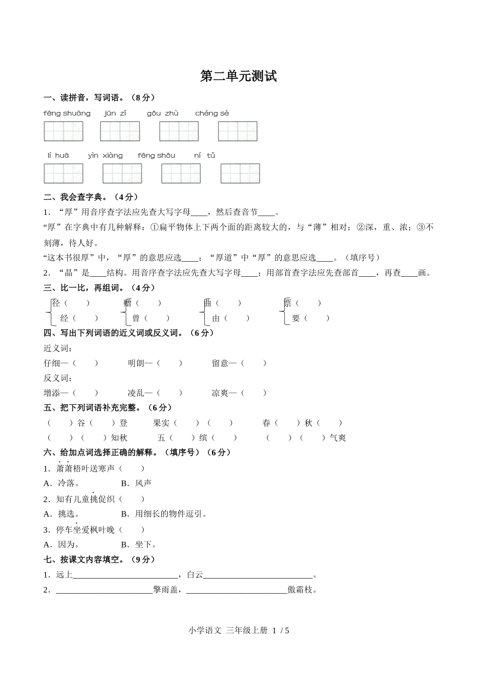 （人教版部编版）小学语文三年级上册 第二单元测试含答案03.docx_第1页