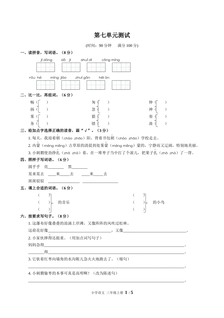（人教版部编版）小学语文三年级上册 第七单元测试含答案03.docx_第1页