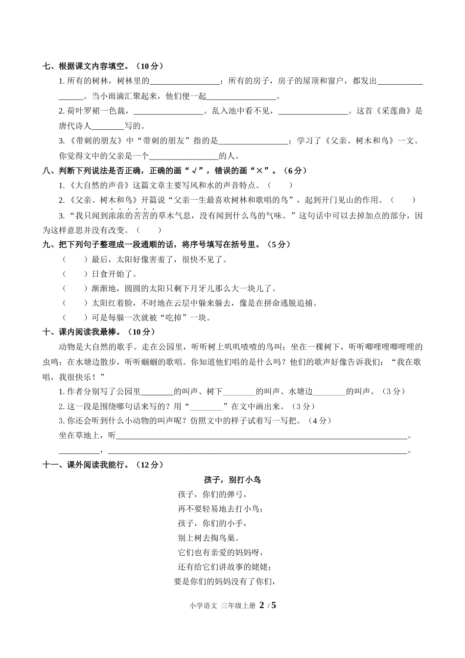（人教版部编版）小学语文三年级上册 第七单元测试含答案03.docx_第2页
