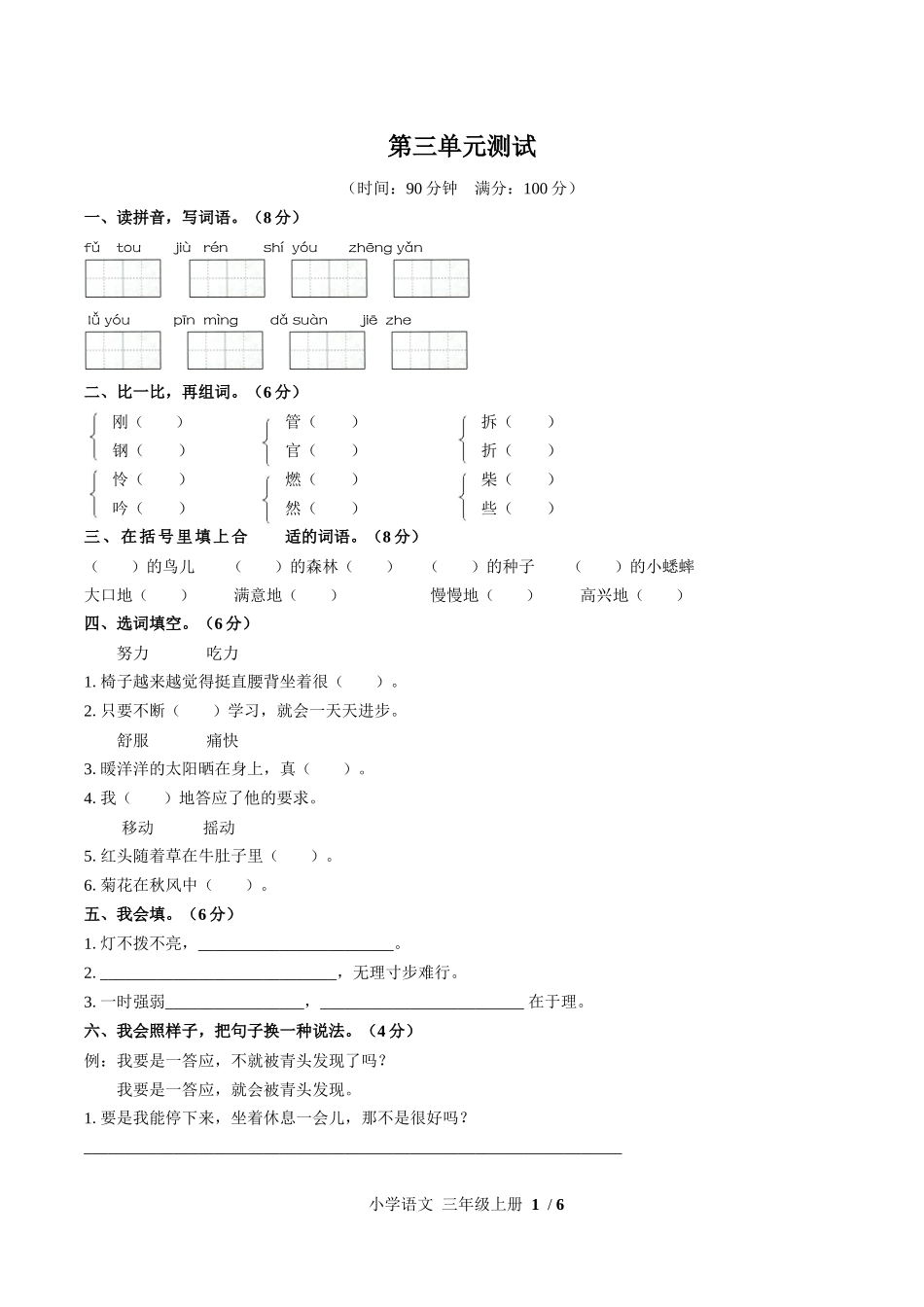 （人教版部编版）小学语文三年级上册 第三单元测试含答案03.docx_第1页