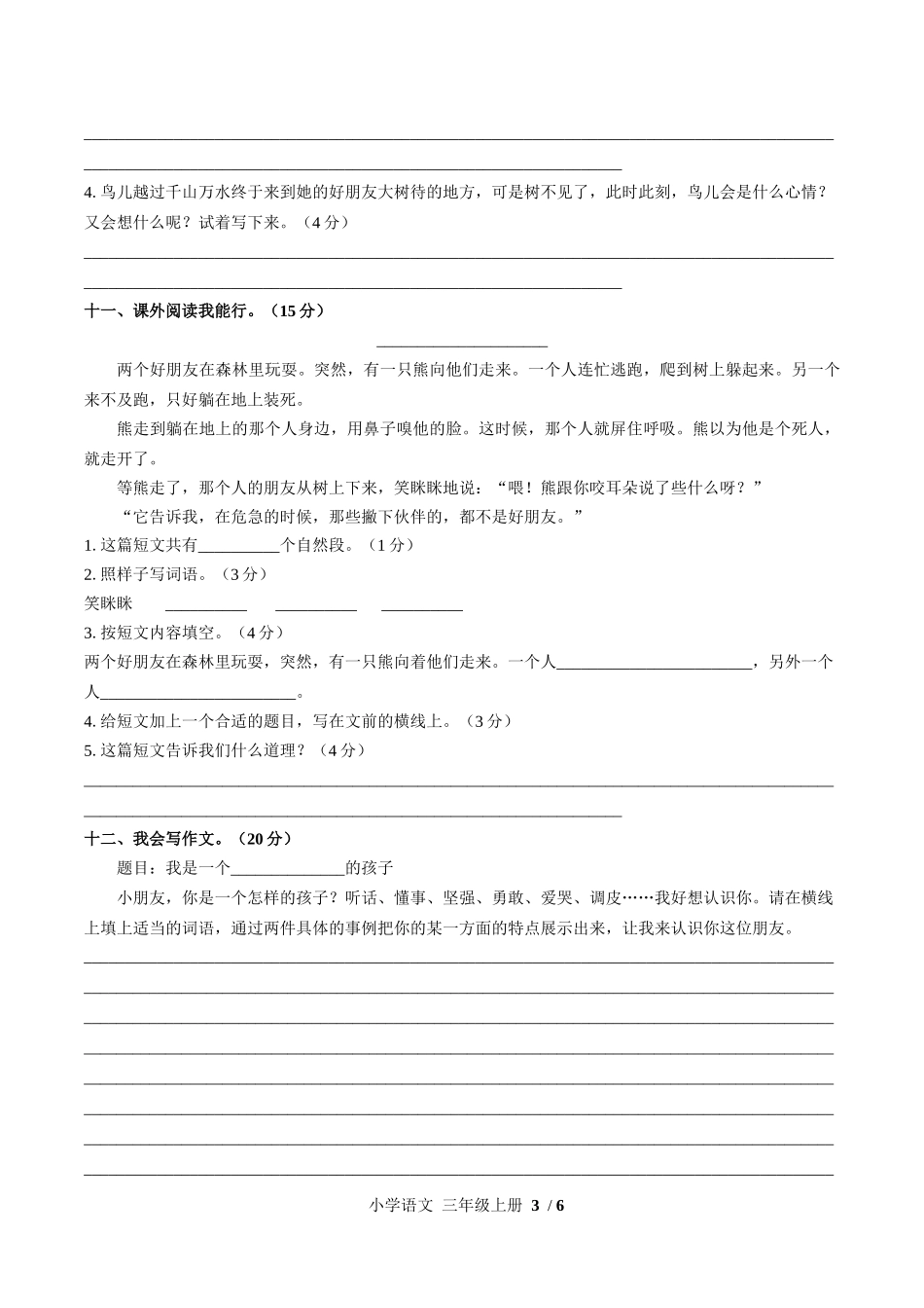 （人教版部编版）小学语文三年级上册 第三单元测试含答案03.docx_第3页