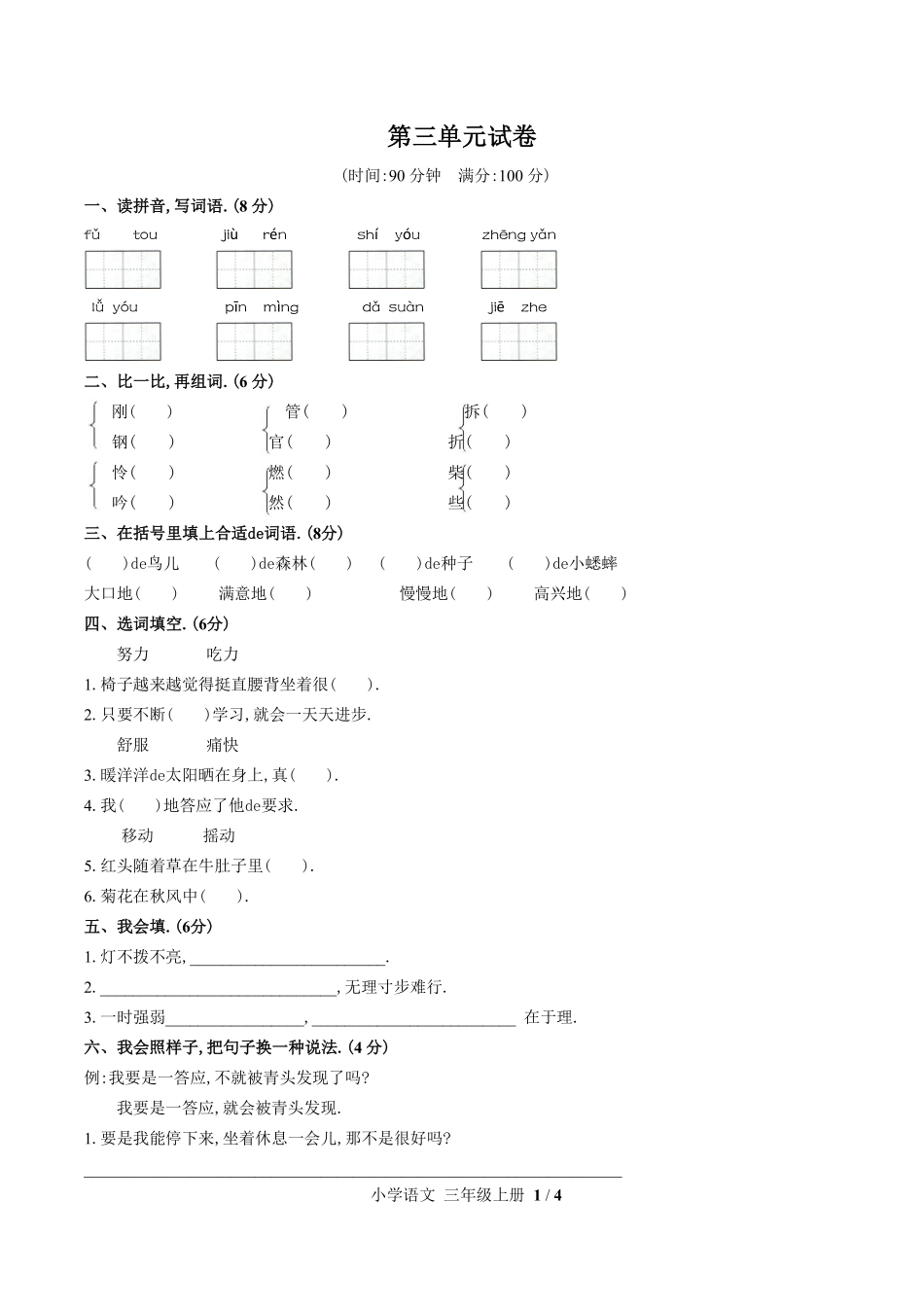 （人教版部编版）小学语文三年级上册 第三单元测试含答案03.pdf_第1页