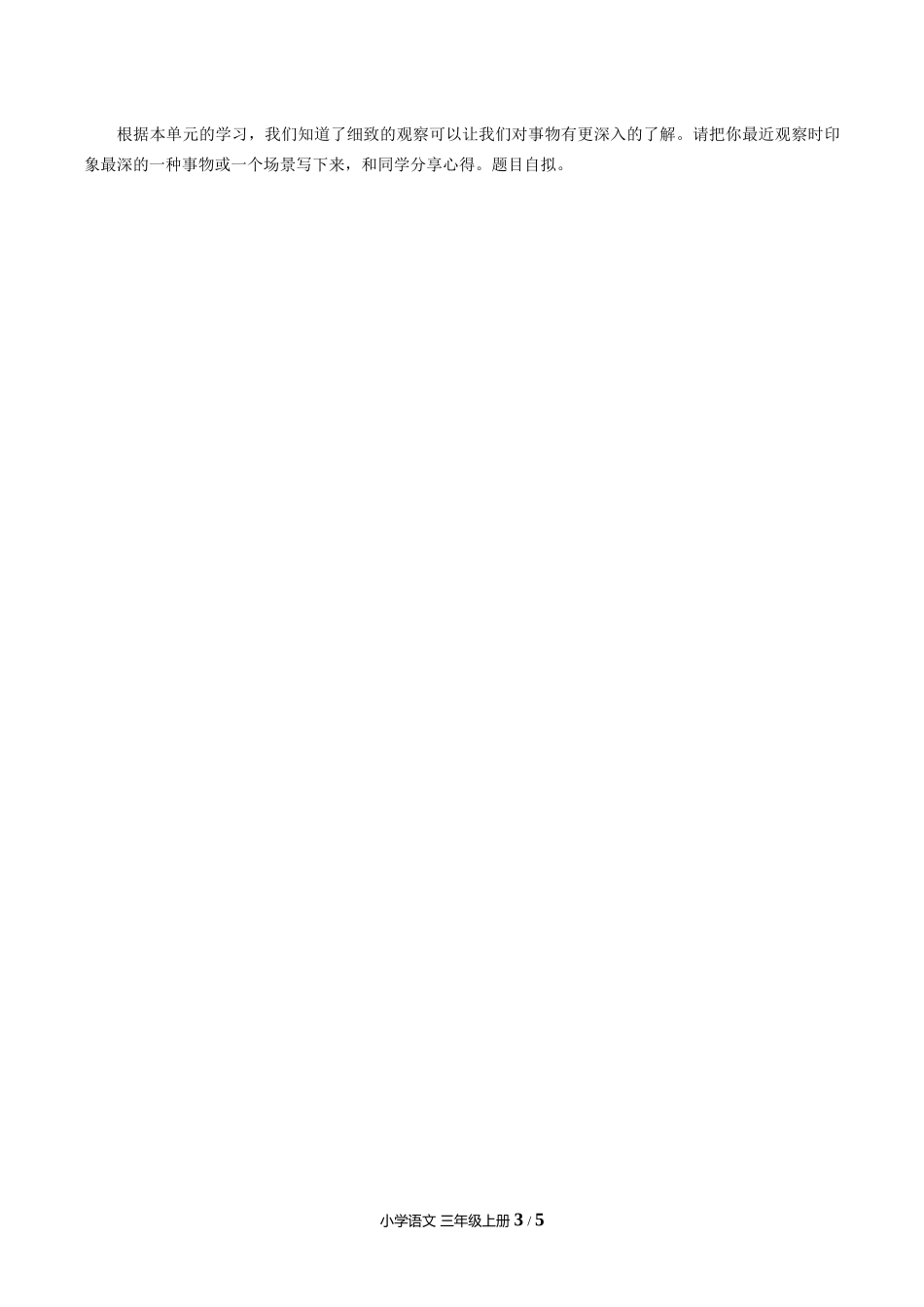 （人教版部编版）小学语文三年级上册 第五单元测试含答案02.docx_第3页