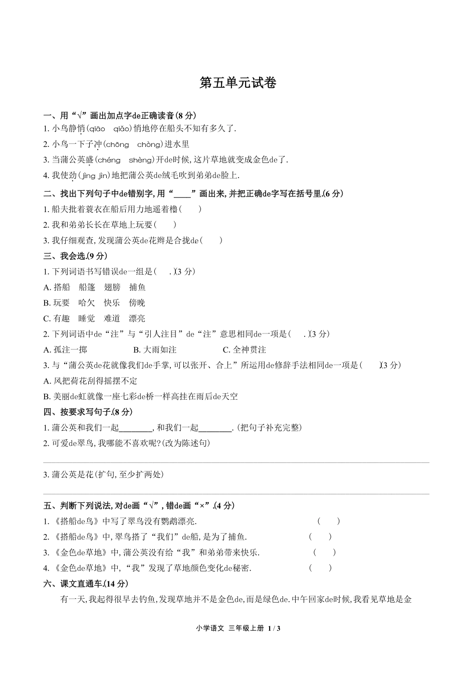 （人教版部编版）小学语文三年级上册 第五单元测试含答案02.pdf_第1页