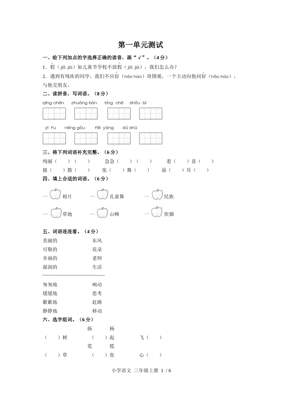 （人教版部编版）小学语文三年级上册 第一单元测试含答案03.docx_第1页