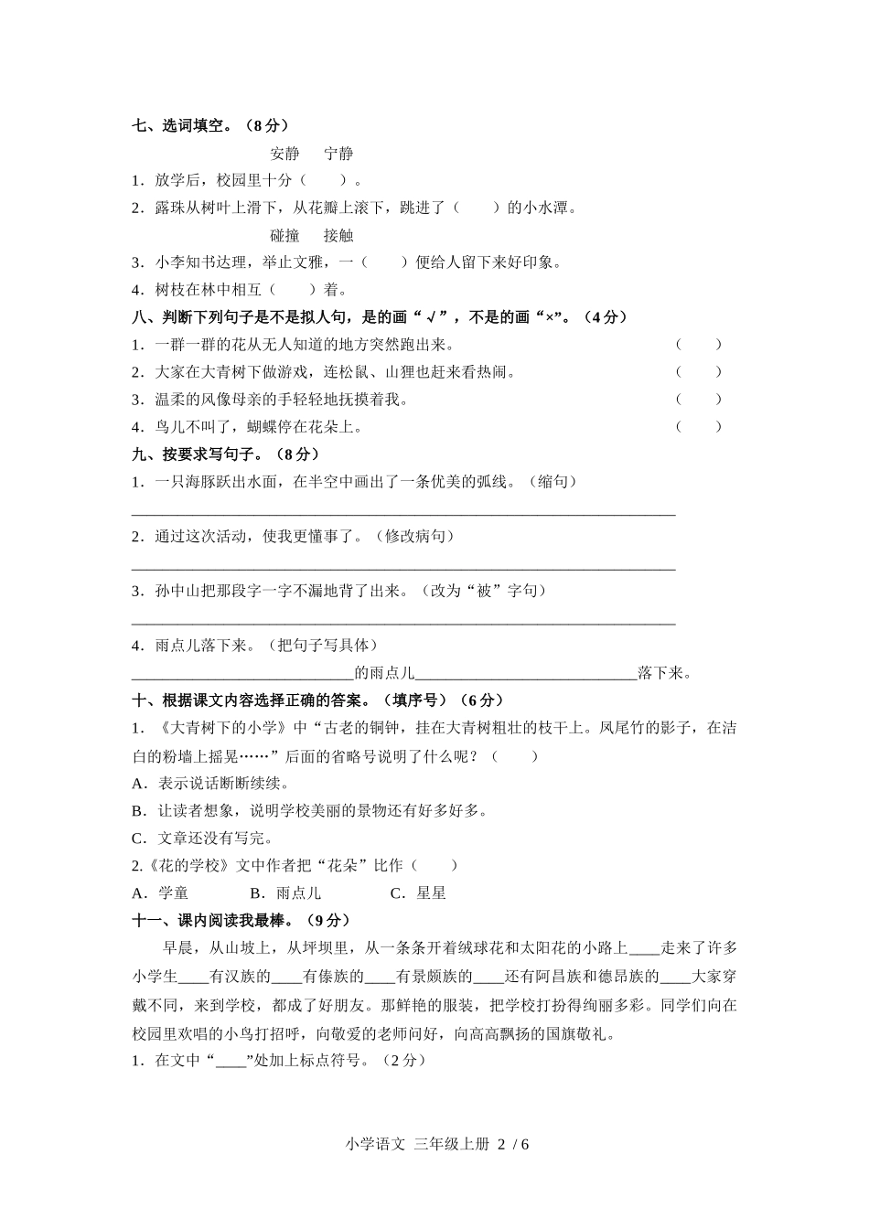 （人教版部编版）小学语文三年级上册 第一单元测试含答案03.docx_第2页