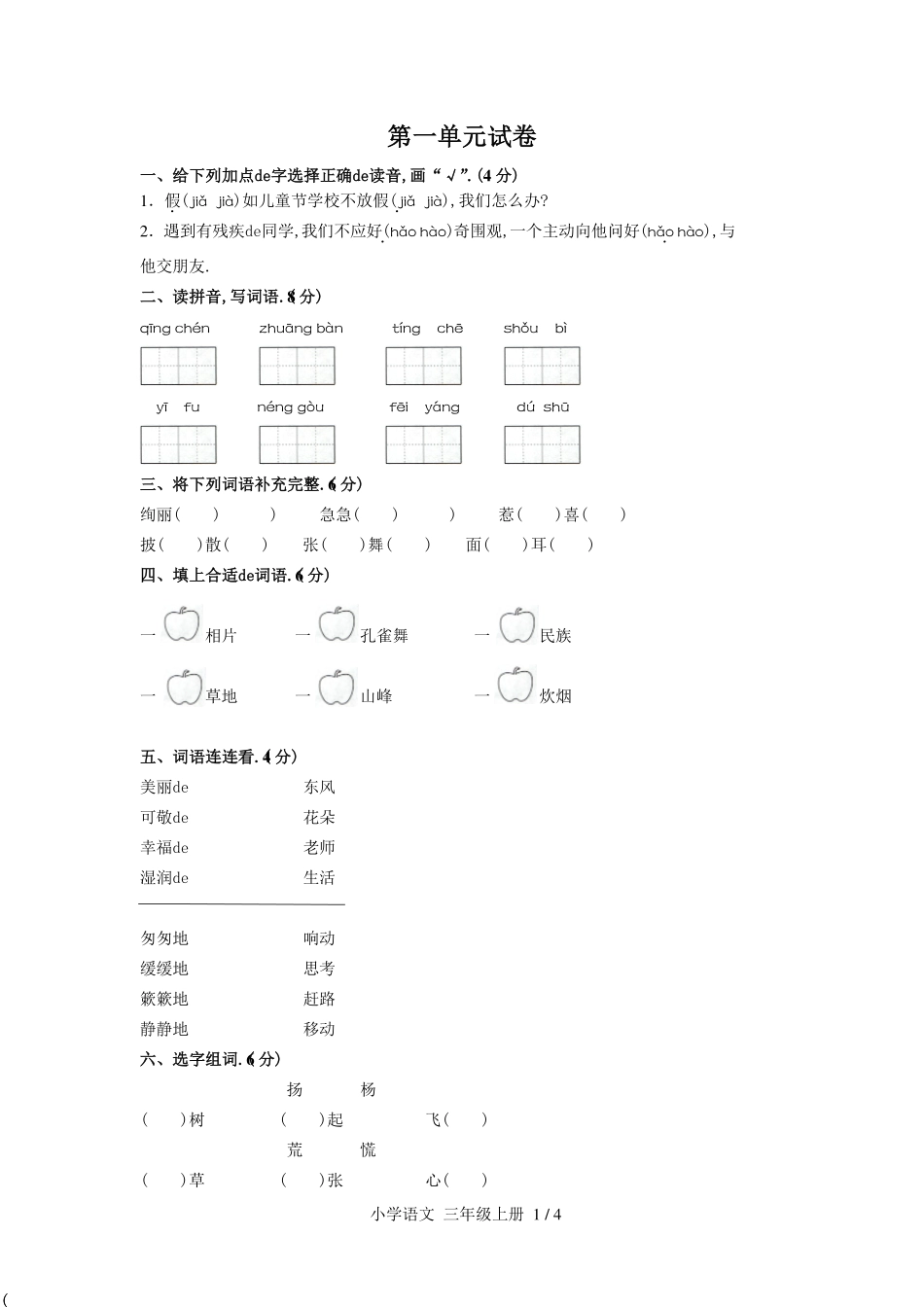 （人教版部编版）小学语文三年级上册 第一单元测试含答案03.pdf_第1页