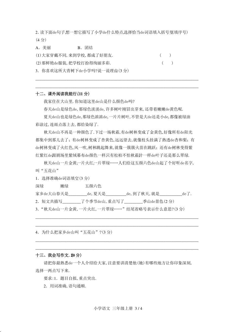 （人教版部编版）小学语文三年级上册 第一单元测试含答案03.pdf_第3页