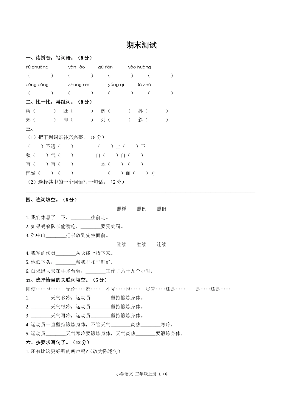 （人教版部编版）小学语文三年级上册 期末测试含答案05.docx_第1页