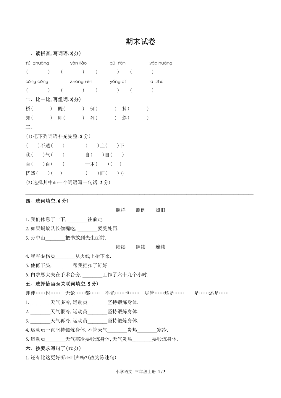 （人教版部编版）小学语文三年级上册 期末测试含答案05.pdf_第1页