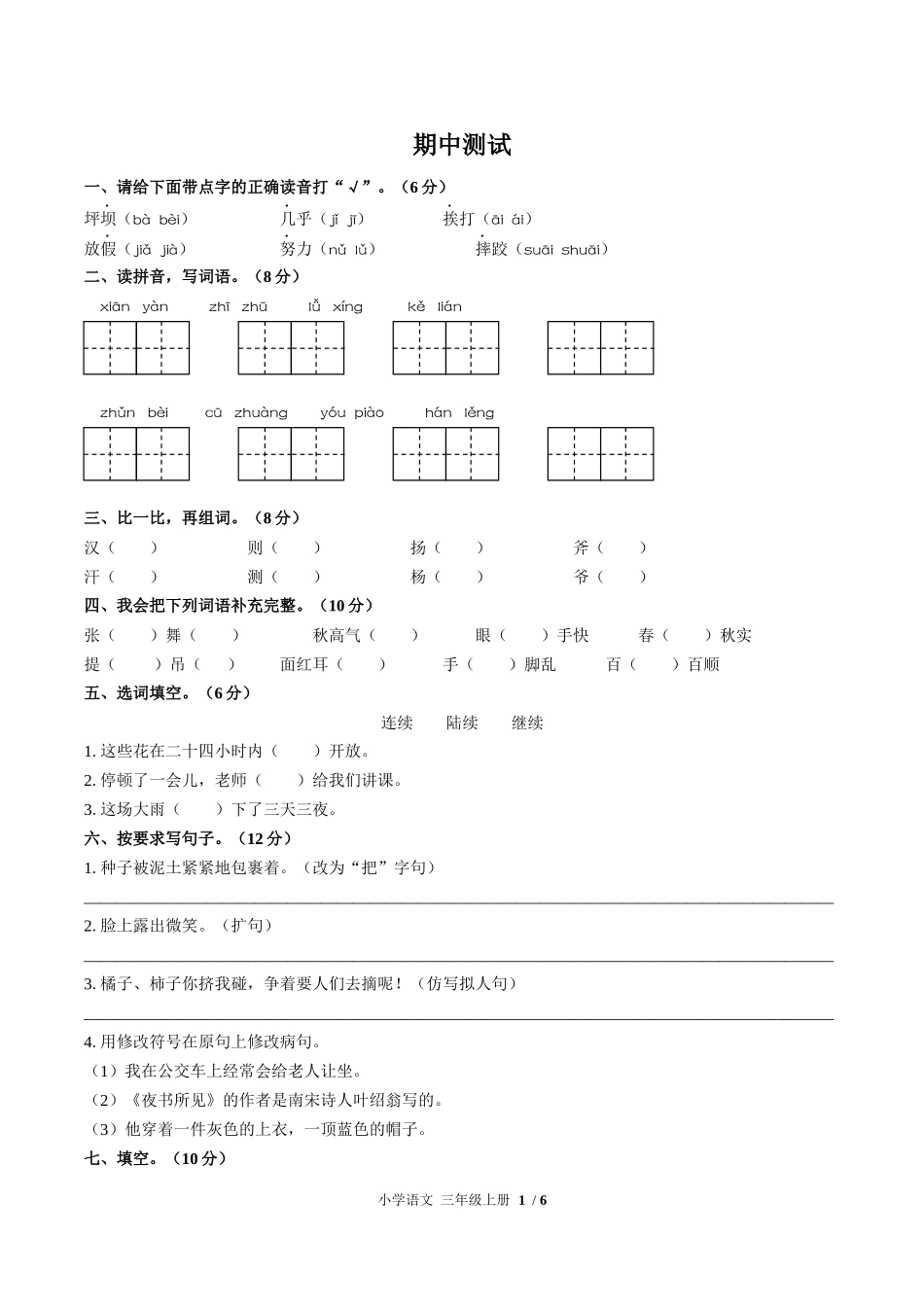 （人教版部编版）小学语文三年级上册 期中测试含答案01.docx_第1页