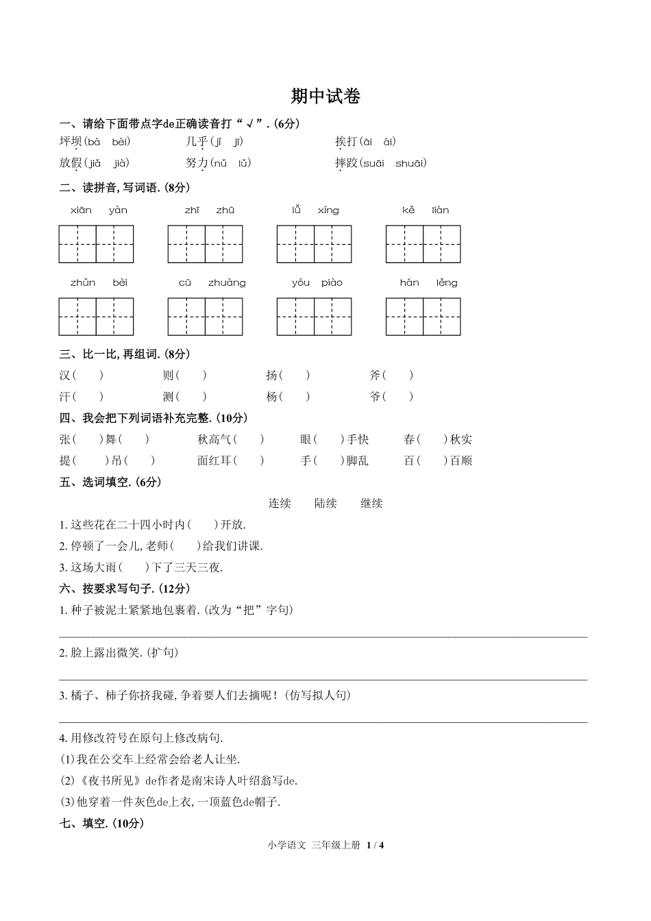 （人教版部编版）小学语文三年级上册 期中测试含答案01.pdf_第1页