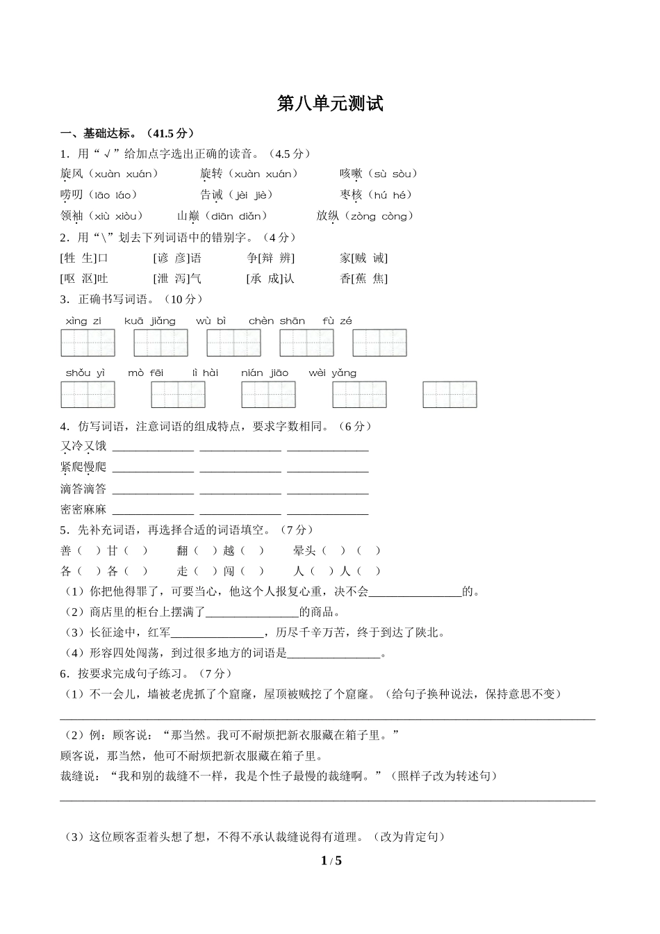 （人教版部编版）小学语文三年级下册 第八单元测试含答案02.doc_第1页