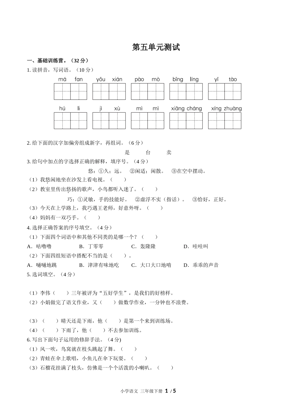 （人教版部编版）小学语文三年级下册 第五单元测试含答案02.docx_第1页