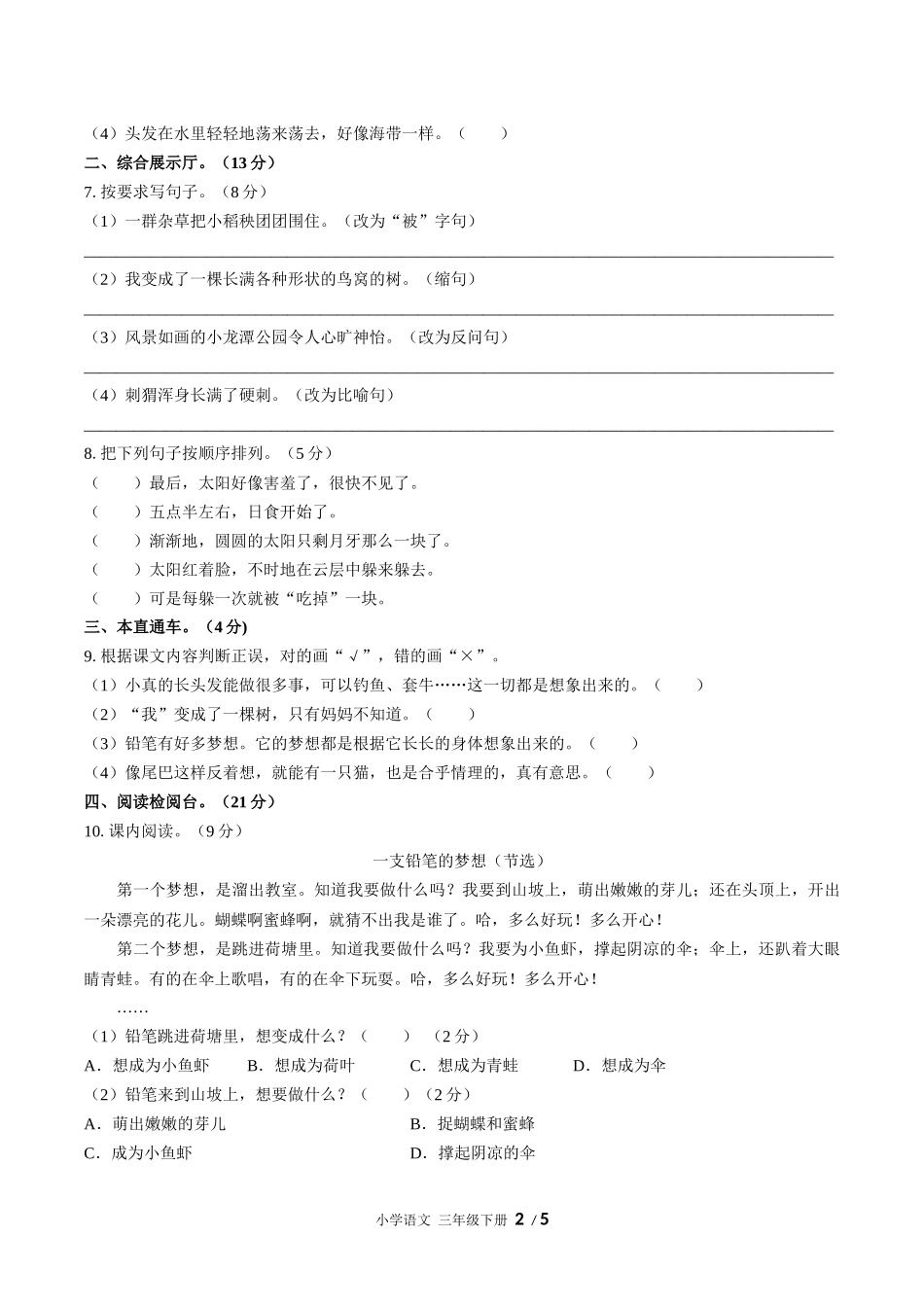 （人教版部编版）小学语文三年级下册 第五单元测试含答案02.docx_第2页
