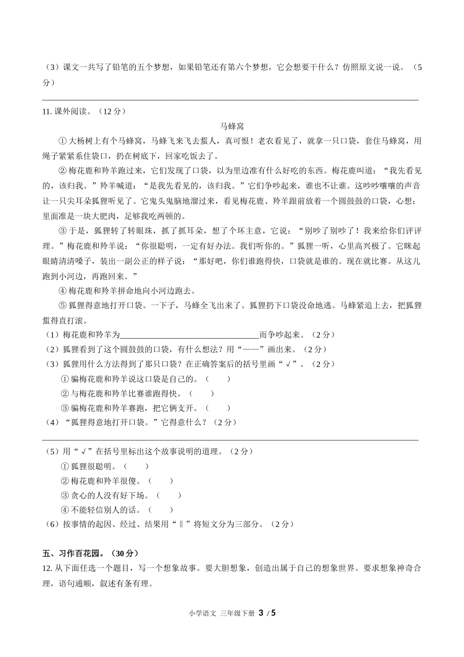（人教版部编版）小学语文三年级下册 第五单元测试含答案02.docx_第3页