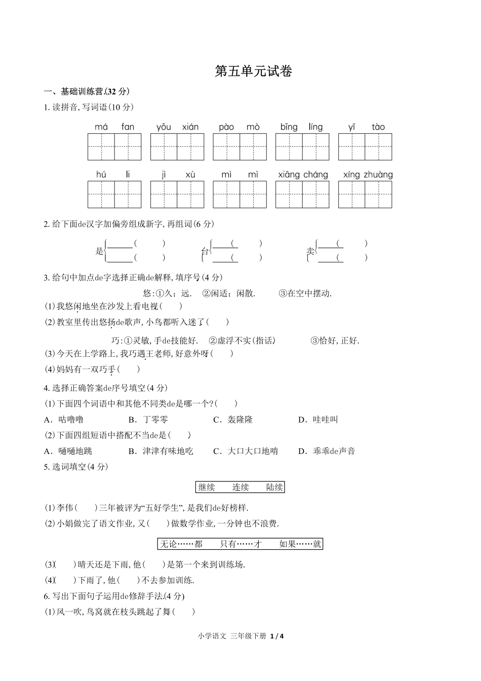 （人教版部编版）小学语文三年级下册 第五单元测试含答案02.pdf_第1页