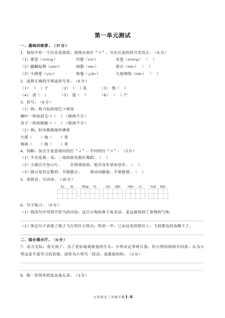 （人教版部编版）小学语文三年级下册 第一单元测试含答案01.doc_第1页