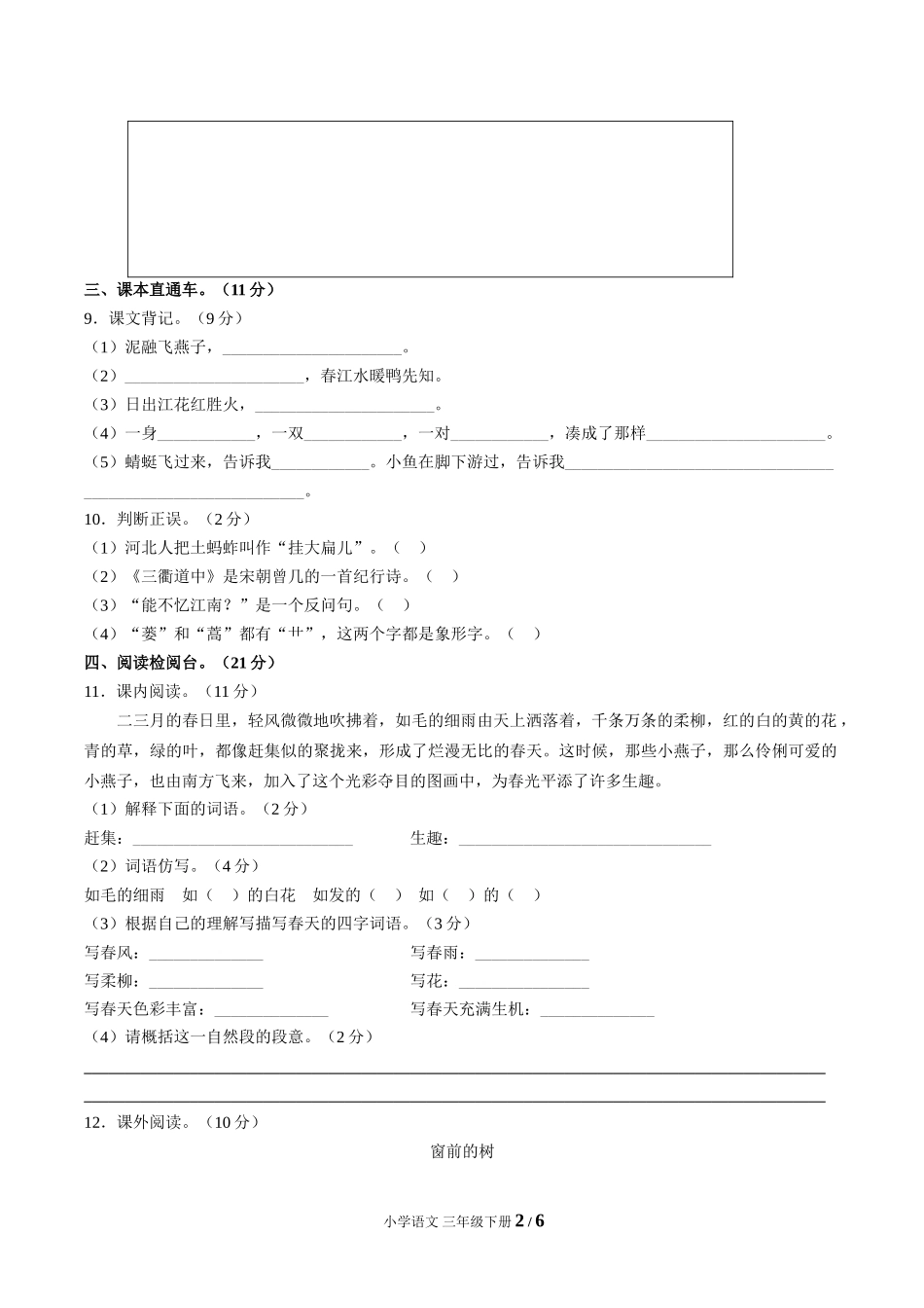 （人教版部编版）小学语文三年级下册 第一单元测试含答案01.doc_第2页