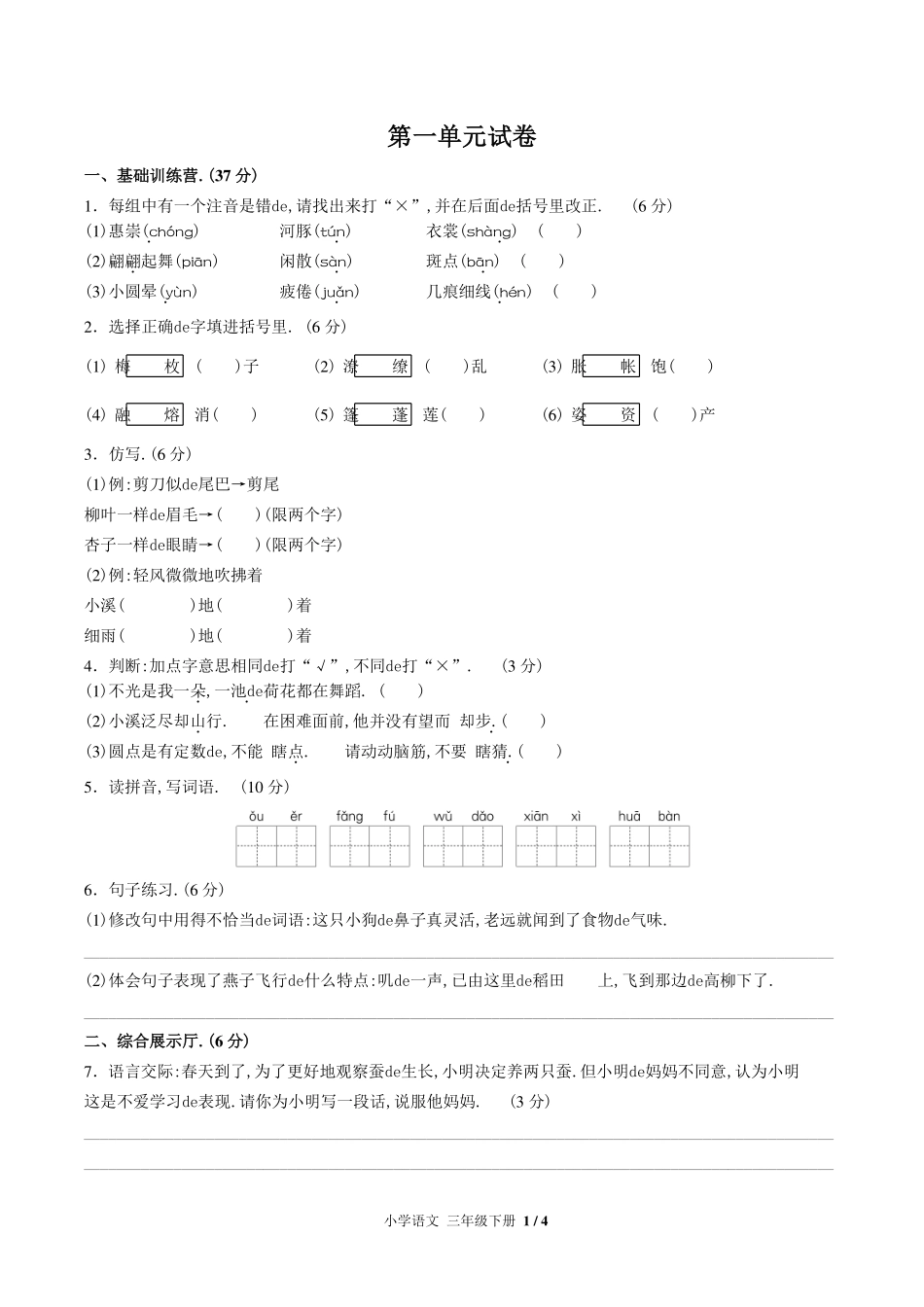 （人教版部编版）小学语文三年级下册 第一单元测试含答案01.pdf_第1页