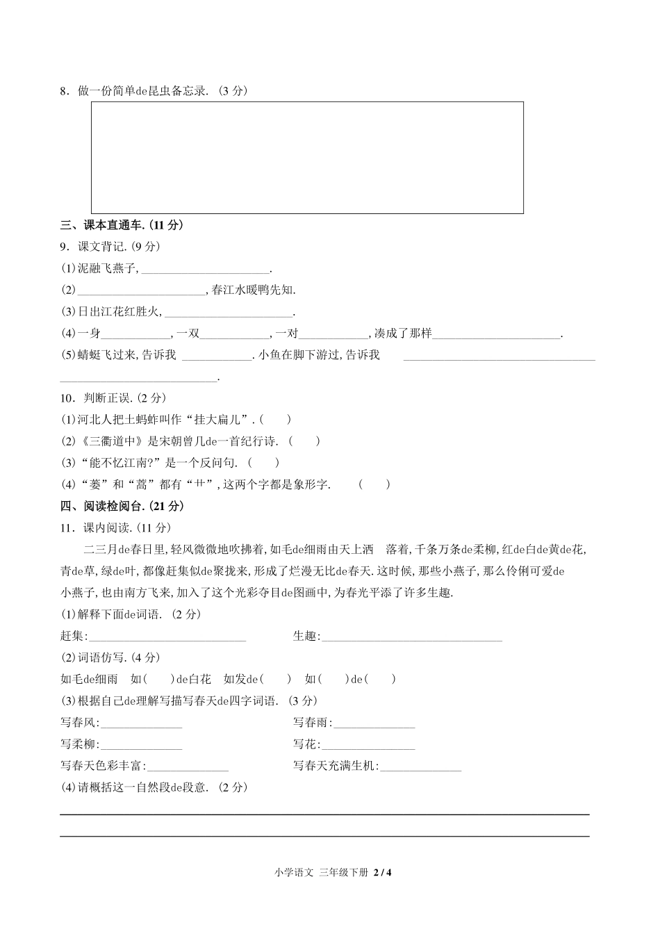 （人教版部编版）小学语文三年级下册 第一单元测试含答案01.pdf_第2页