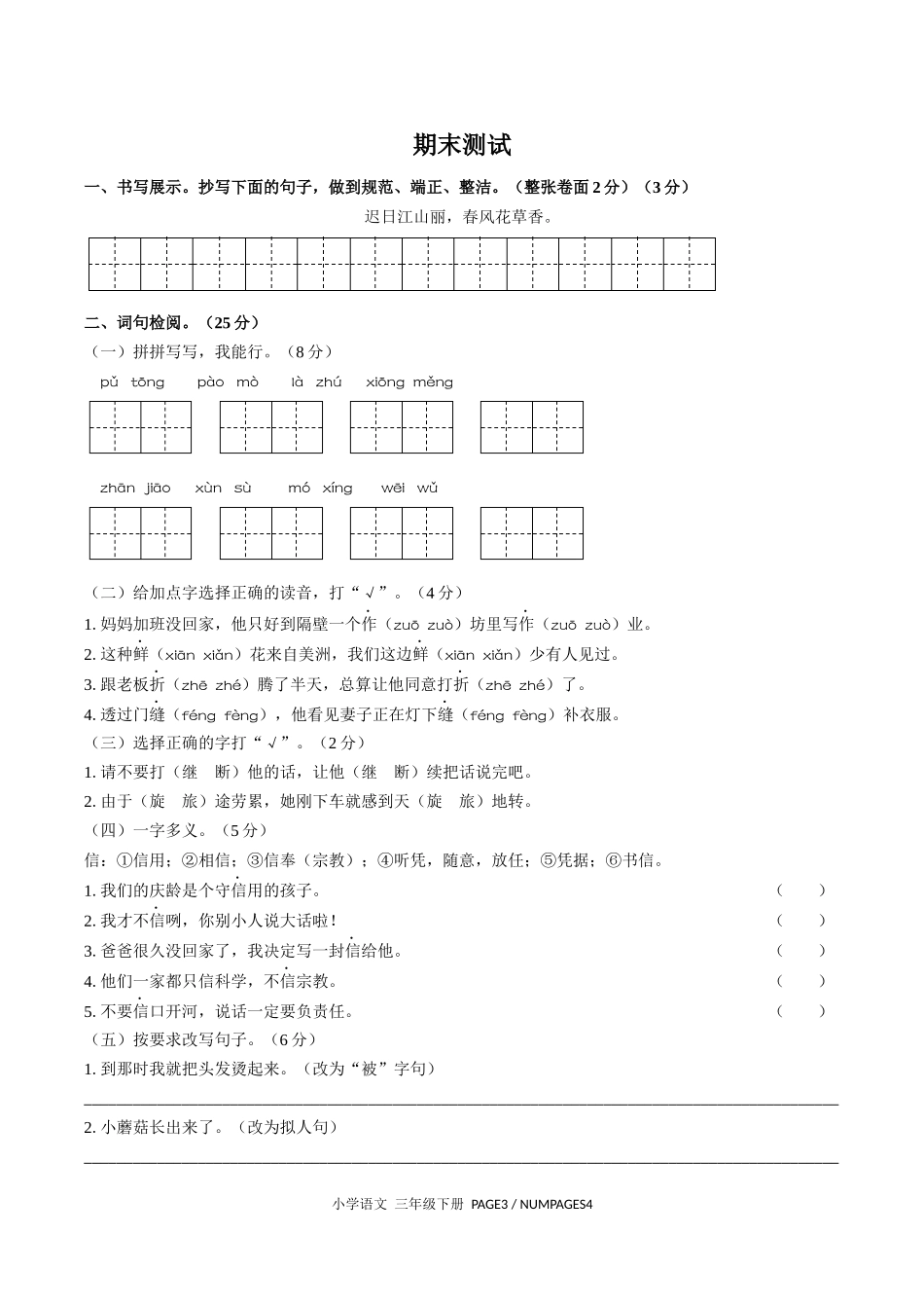 （人教版部编版）小学语文三年级下册 期末测试含答案02.docx_第1页
