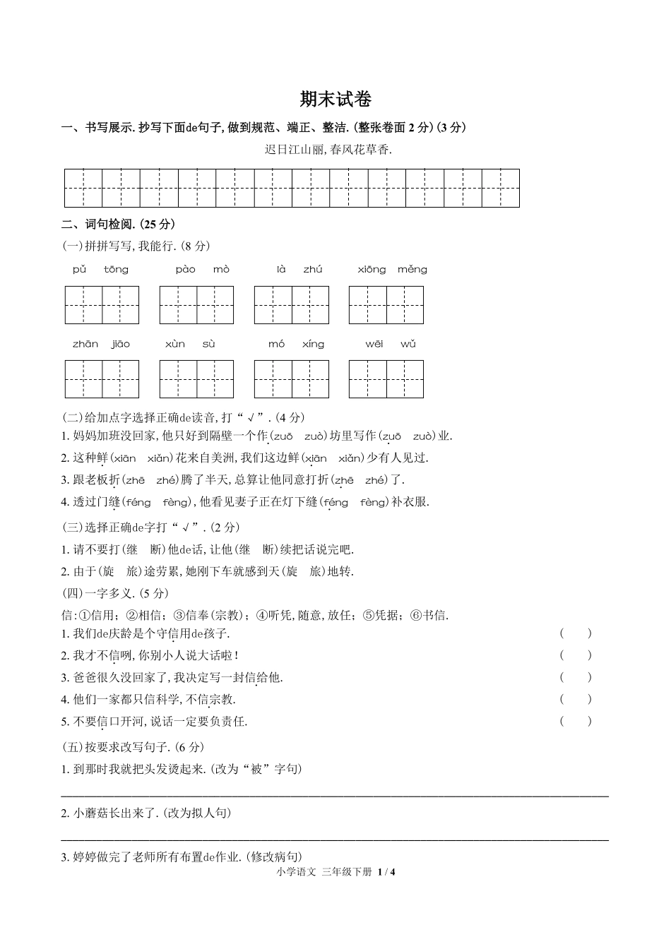 （人教版部编版）小学语文三年级下册 期末测试含答案02.pdf_第1页