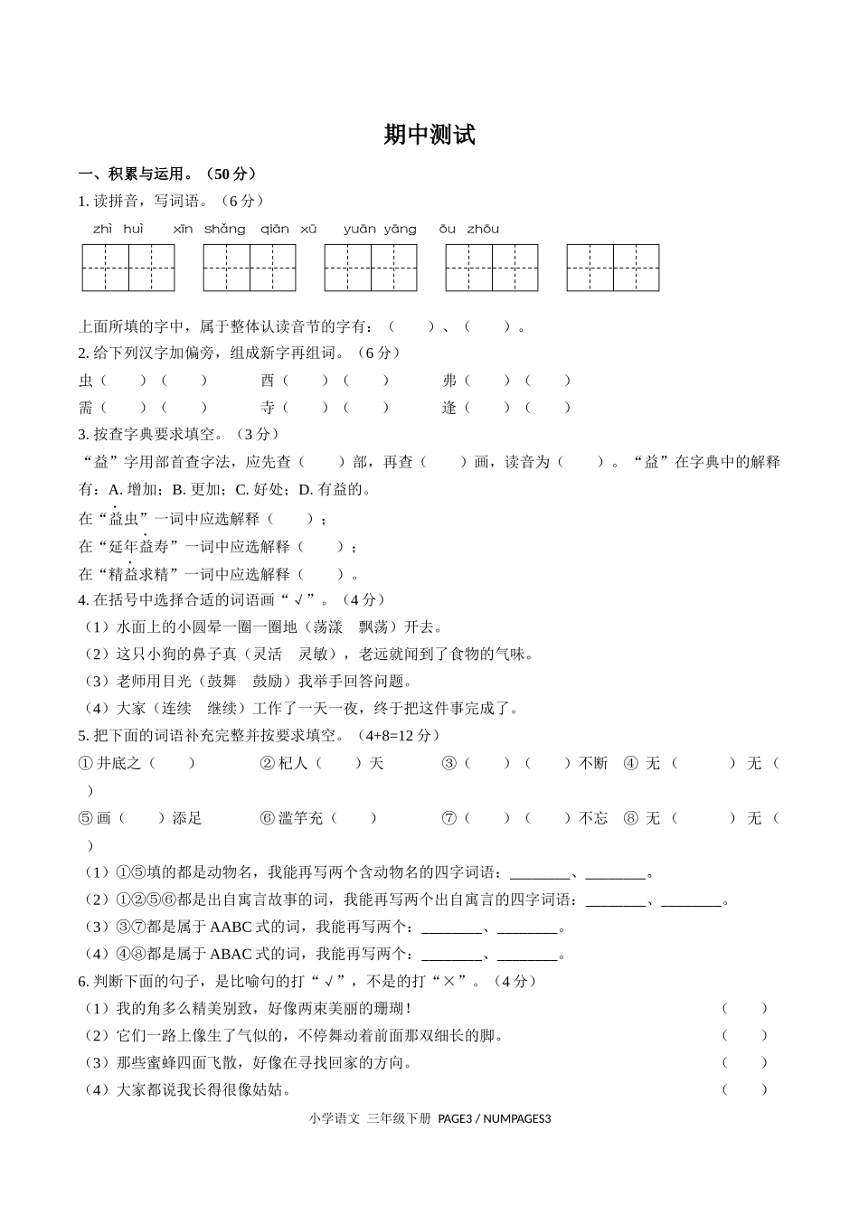 （人教版部编版）小学语文三年级下册 期中测试含答案01.docx_第1页