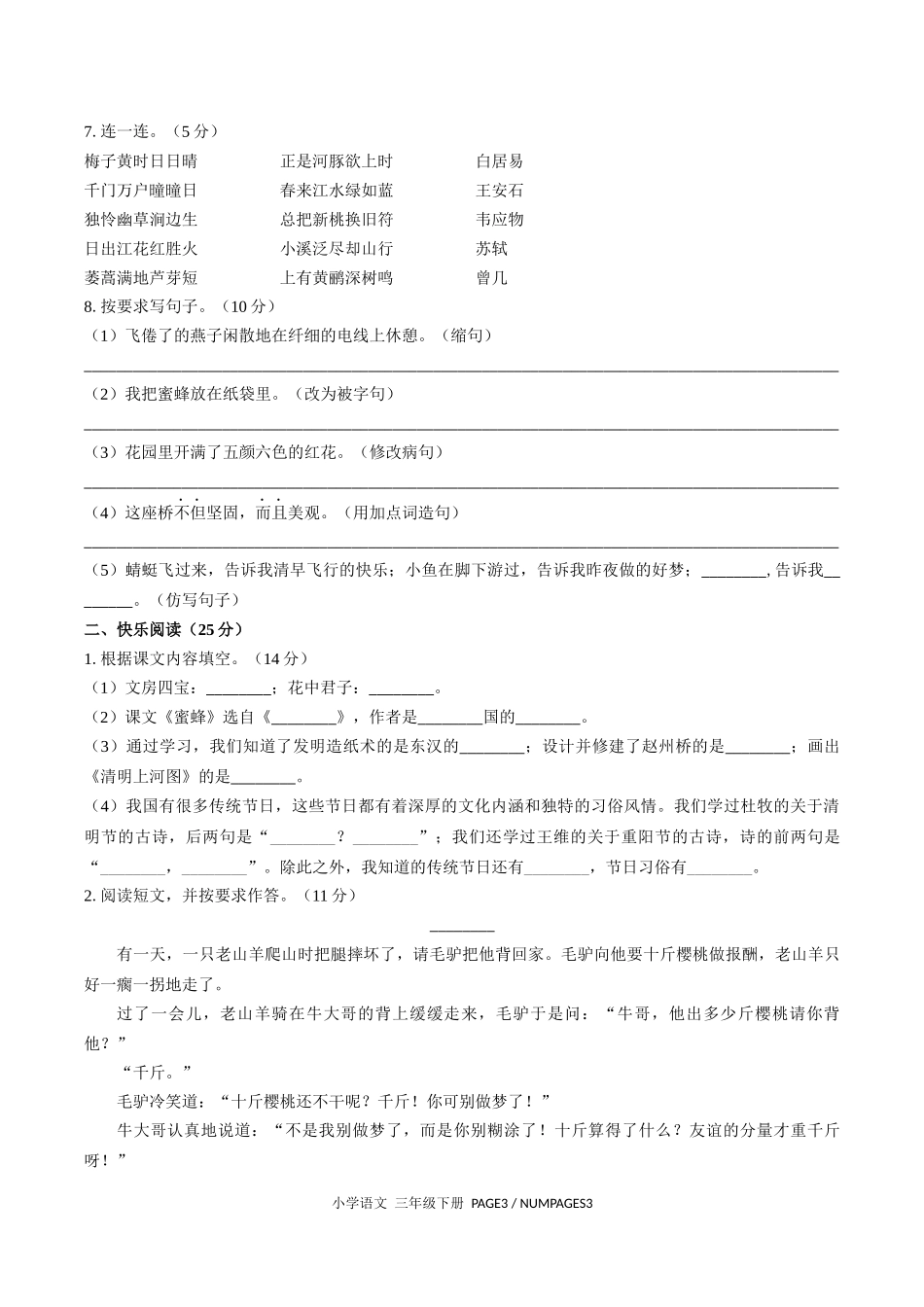（人教版部编版）小学语文三年级下册 期中测试含答案01.docx_第2页