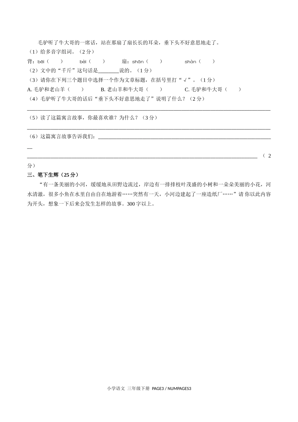 （人教版部编版）小学语文三年级下册 期中测试含答案01.docx_第3页