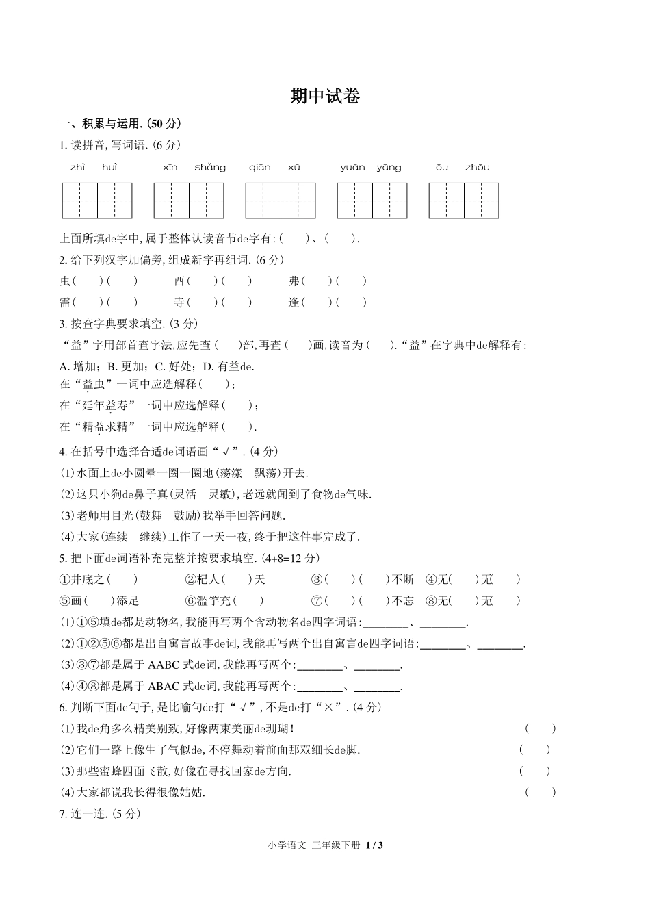 （人教版部编版）小学语文三年级下册 期中测试含答案01.pdf_第1页