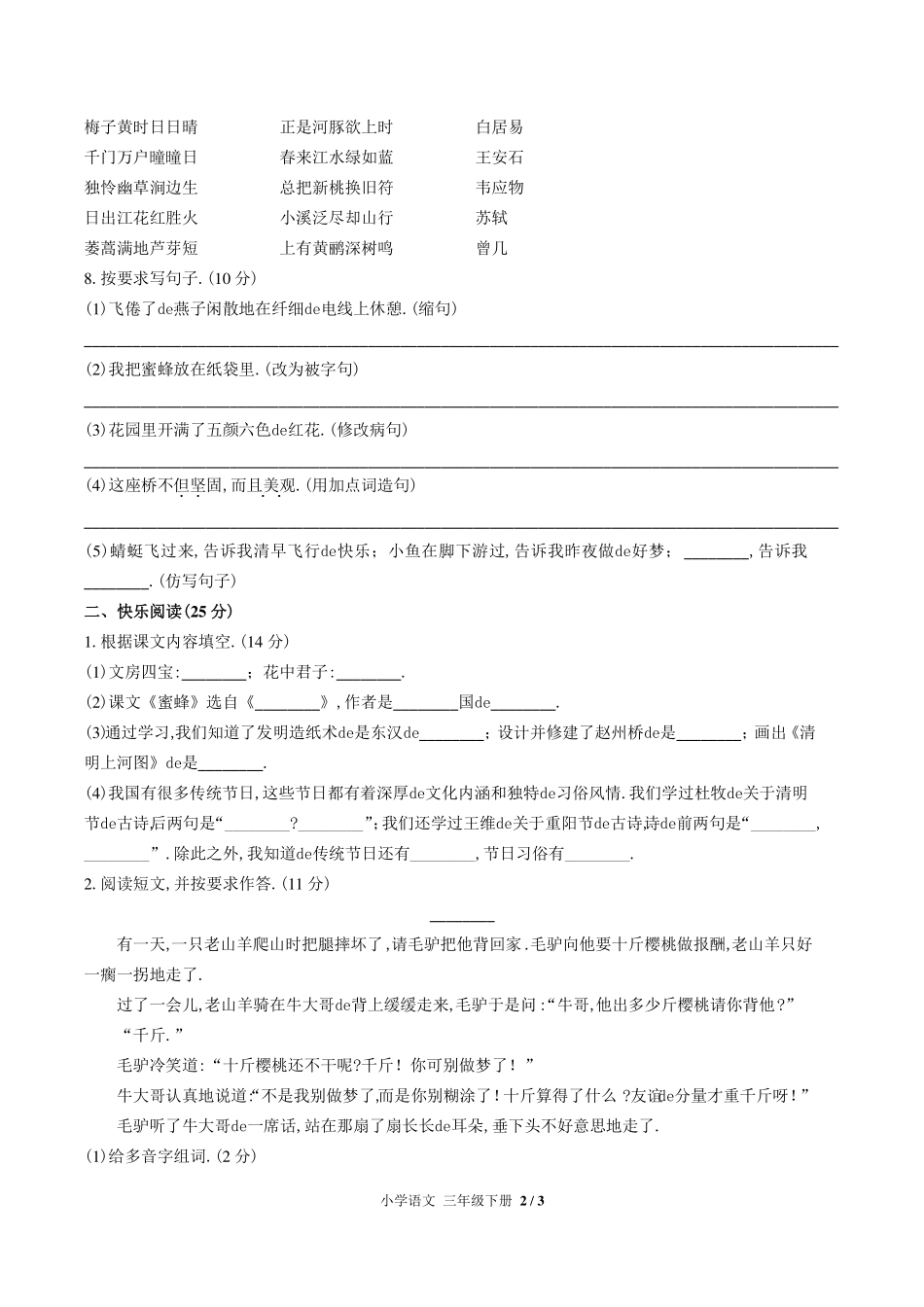 （人教版部编版）小学语文三年级下册 期中测试含答案01.pdf_第2页