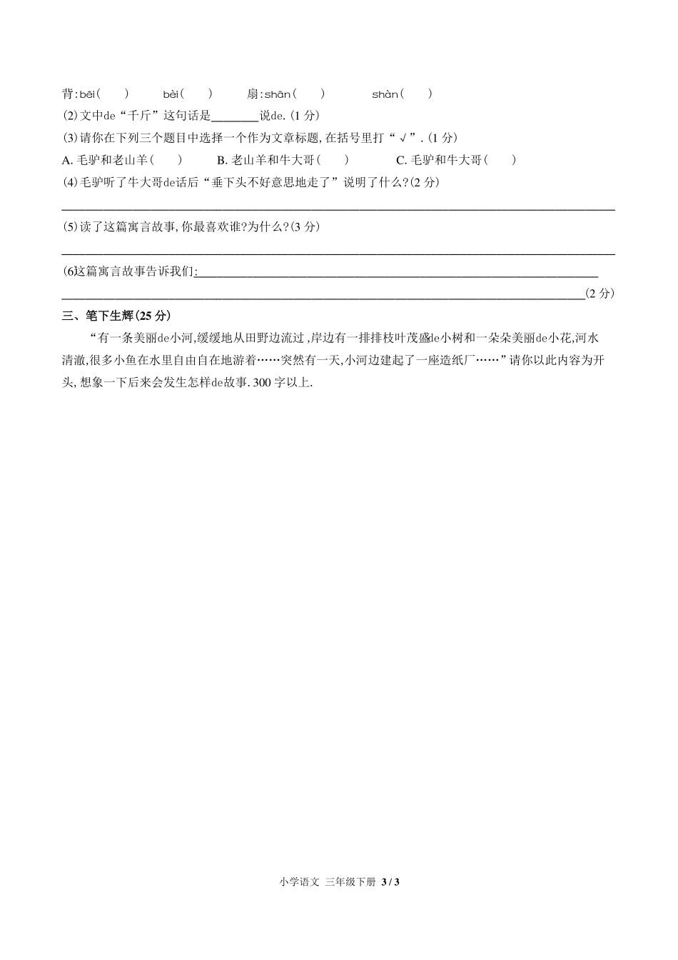 （人教版部编版）小学语文三年级下册 期中测试含答案01.pdf_第3页