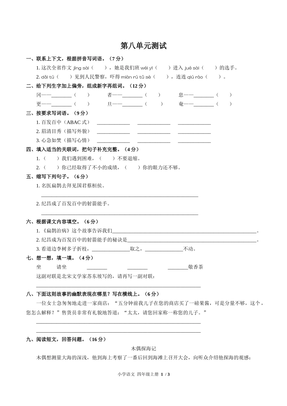 （人教版部编版）小学语文四年级上册 第八单元测试含答案03.docx_第1页